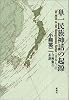 単一民族神話の起源―「日本人」の自画像の系譜