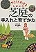 芝庭の手入れと育てかた―やさしくわかる