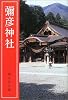 弥彦神社