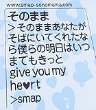 そのまま - SMAP
