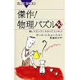 傑作！物理パズル５０<br>ポール・Ｇ．ヒューイット作 松森 靖夫編訳 <br>講談社<br>924円<br>ISBN:9784062577205