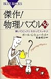 傑作!物理パズル50―解いてビックリわかってスッキリ! (ブルーバックス)
