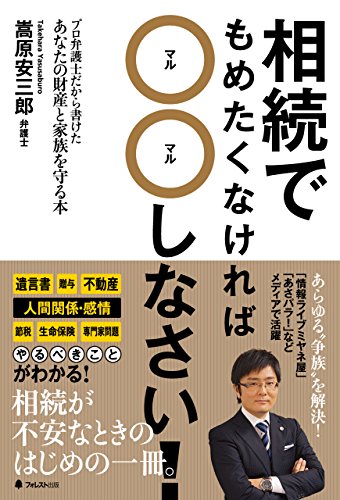 相続でもめたくなければ〇〇しなさい！ (Japanese Edition)