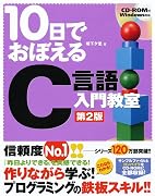 10日でおぼえる C言語 入門教室 第2版