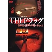 THEドラッグ 薬物との闘い Part1 [DVD]