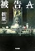 被告A (ハヤカワ文庫JA)