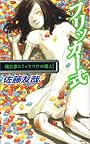 フリッカー式　鏡公彦にうってつけの殺人 (講談社ノベルス)
