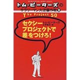 トム・ピーターズのサラリーマン大逆襲作戦〈2〉セクシープロジェクトで差をつけろ! (トム・ピーターズのサラリーマン大逆襲作戦 (2))