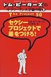 トム・ピーターズのサラリーマン大逆襲作戦〈2〉セクシープロジェクトで差をつけろ! (トム・ピーターズのサラリーマン大逆襲作戦 (2))