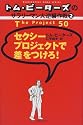 トム・ピーターズのサラリーマン大逆襲作戦〈2〉セクシープロジェクトで差をつけろ! (トム・ピーターズのサラリーマン大逆襲作戦 (2))