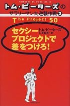 トム・ピーターズのサラリーマン大逆襲作戦〈2〉セクシープロジェクトで差をつけろ! (トム・ピーターズのサラリーマン大逆襲作戦 (2))