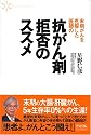 末期がんを克服した医師の抗がん剤拒否のススメ