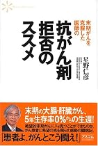 末期がんを克服した医師の抗がん剤拒否のススメ