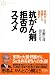 末期がんを克服した医師の抗がん剤拒否のススメ