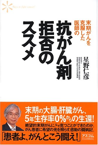 末期がんを克服した医師の抗がん剤拒否のススメ
