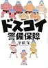ドスコイ警備保障 (小学館文庫)