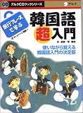 旅行フレーズで学ぶ韓国語超入門 (アルクCDブックシリーズ)