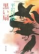 黒い扇 (角川文庫)