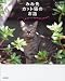 佐上 邦久: みみ先カット猫のお話
