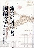 流水の科学者 岡崎文吉の画像