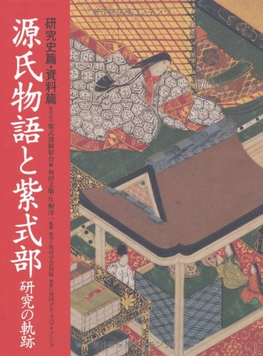 Cover image : 源氏物語と紫式部  研究の軌跡 研究史篇・資料篇