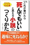 「これが書けたら死んでもいい」と思える小説のつくり方