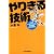 やりきる技術―最高のパフォーマンスを生み出す仕事のきほん