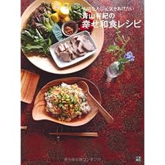 青山有紀の幸せ和食レシピ