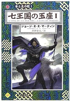 七王国の玉座〈1〉―氷と炎の歌〈1〉 (ハヤカワ文庫SF)