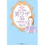 朝５分　ヒミツの美ワザ５５―プロが教える“整形レベル”のメイク＆ヘアテクニック集