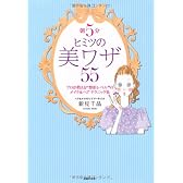朝５分　ヒミツの美ワザ５５―プロが教える“整形レベル”のメイク＆ヘアテクニック集