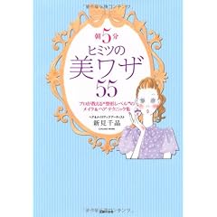 朝５分　ヒミツの美ワザ５５―プロが教える“整形レベル”のメイク＆ヘアテクニック集