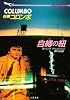 刑事コロンボ 自縛の紐 (二見文庫―ザ・ミステリ・コレクション)