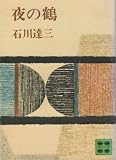 夜の鶴 (講談社文庫 い 6-2)