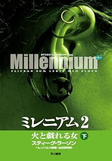 ミレニアム2 下 火と戯れる女