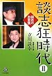 談志狂時代〈2〉師匠のお言葉