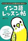 インコ語レッスン帖―もっともっとインコに愛されたいあなたへ