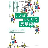 やられっぱなしで終わらせない! ことばのゲリラ反撃術