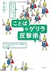 やられっぱなしで終わらせない! ことばのゲリラ反撃術