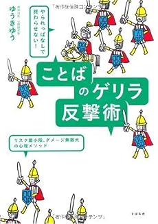 やられっぱなしで終わらせない! ことばのゲリラ反撃術