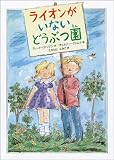 ライオンがいないどうぶつ園