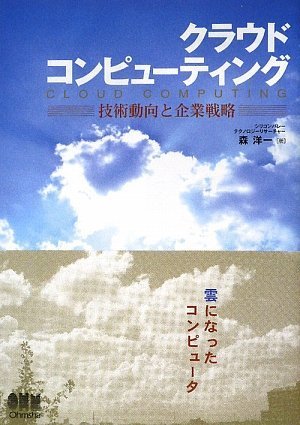 クラウドコンピューティング―技術動向と企業戦略