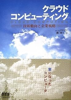 クラウドコンピューティング―技術動向と企業戦略