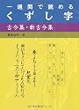 一週間で読めるくずし字 古今集・新古今集