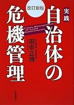 改訂新版 実践自治体の危機管理