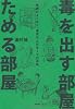 毒を出す部屋 ためる部屋