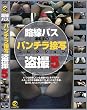 路線バス運転手のパンチラ接写コレクション盗撮 5 [DVD]
