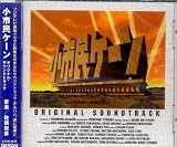 小市民ケーン オリジナル・サウンドトラック