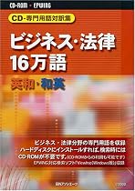 CD-専門用語対訳集 ビジネス・法律16万語