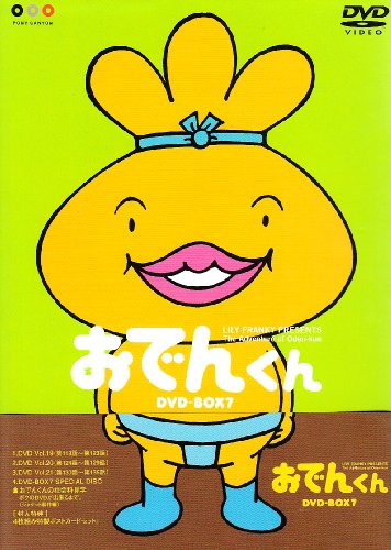 リリー・フランキー PRESENTS おでんくんDVD-BOX(7)